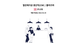 (주)신평 : 철강재가공 생산직(CNC / 플라즈마) 채용 (신입 및 경력사원 모집)------------------채용대행서비스신청사업장 | 더팀스 철강재가공... 