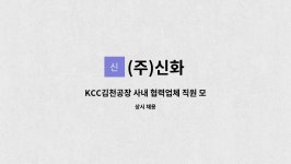 (주)신화 : KCC김천공장 사내 협력업체 직원 모집/주5일(주간) 근무[김천고용센터 채용대행] | 더팀스 KCC김천공장 사내 협력업체 직원 모집... 