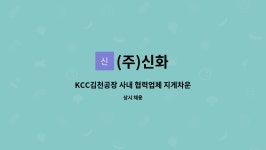 (주)신화 : KCC김천공장 사내 협력업체 지게차운전원 모집 | 더팀스 KCC김천공장 사내 협력업체 지게차운전원 모집 by (주)신화