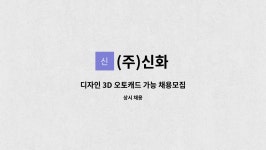 (주)신화 : 디자인 3D 오토캐드 가능 채용모집 | 더팀스 디자인 3D 오토캐드 가능 채용모집 by (주)신화