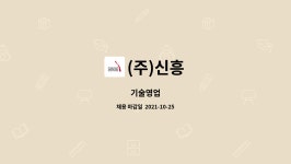 (주)신흥 : 기술영업 | 더팀스 기술영업 by (주)신흥