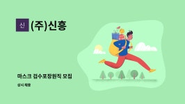 (주)신흥 : 마스크 검수포장원직 모집 | 더팀스 마스크 검수포장원직 모집 by (주)신흥