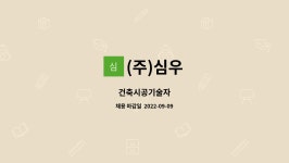 (주)심우 : 건축시공기술자 | 더팀스 건축시공기술자 by (주)심우