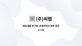 (주)씨랩 : 메뉴개발 연구원_프랜차이즈 본부 정직원 모집 | 더팀스 메뉴개발 연구원_프랜차이즈 본부 정직원 모집 by (주)씨랩