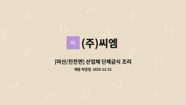 산업체 단체급식 조리사 구인 (주)씨엠푸드시스템 | 더팀스 [마산/진전면] 산업체 단체급식 조리사 구인 (주)씨엠푸드시스템 by (주)씨엠