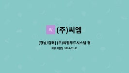 (주)씨엠 : [경남/김해] (주)씨엠푸드시스템 경력 영양사 모집합니다. | 더팀스 [경남/김해] (주)씨엠푸드시스템 경력 영양사 모집합니다. by (주)씨엠
