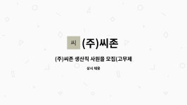 (주)씨존 : (주)씨존 생산직 사원을 모집(고무제품 생산업무) | 더팀스 (주)씨존 생산직 사원을 모집(고무제품 생산업무) by (주)씨존
