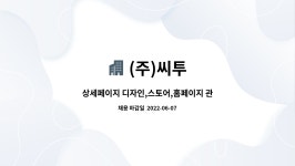 (주)씨투 : 상세페이지 디자인,스토어,홈페이지 관리,블로그 관리,sns... 스토어,홈페이지 관리,블로그 관리,sns 관리, 상품평 관리 등 by (주)씨투