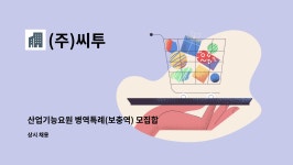 (주)씨투 : 산업기능요원 병역특례(보충역) 모집합니다 | 더팀스 산업기능요원 병역특례(보충역) 모집합니다 by (주)씨투
