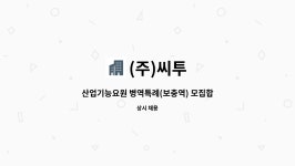 (주)씨투 : 산업기능요원 병역특례(보충역) 모집합니다 | 더팀스 산업기능요원 병역특례(보충역) 모집합니다 by (주)씨투