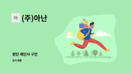 (주)아난 : 원단 재단사 구인 | 더팀스 원단 재단사 구인 by (주)아난