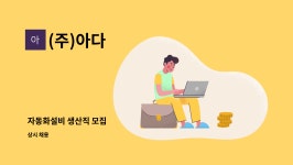 (주)아다 : 자동화설비 생산직 모집 | 더팀스 자동화설비 생산직 모집 by (주)아다