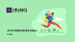 (주)아다 : (주)아다 품질관리원(현장 공정QC) 채용 공고[경산고용센터 채용대행] | 더팀스 (주)아다 품질관리원(현장 공정QC) 채용 공고... 
