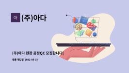 (주)아다 : (주)아다 현장 공정QC 모집합니다[경산고용센터 채용대행] | 더팀스 (주)아다 현장 공정QC 모집합니다[경산고용센터 채용대행] by (주)... 