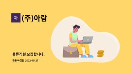 (주)아람 : 물류직원 모집합니다. | 더팀스 물류직원 모집합니다. by (주)아람