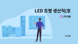(주)아롬 : LED 조명 생산직(포장업무) 채용 | 더팀스 LED 조명 생산직(포장업무) 채용 by (주)아롬