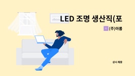 (주)아롬 : LED 조명 생산직(포장업무) 채용 | 더팀스 LED 조명 생산직(포장업무) 채용 by (주)아롬