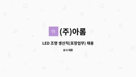 (주)아롬 : LED 조명 생산직(포장업무) 채용 | 더팀스 LED 조명 생산직(포장업무) 채용 by (주)아롬