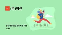 (주)아산 : 건축 생산.품질 관리직원 모집 | 더팀스 건축 생산.품질 관리직원 모집 by (주)아산