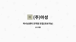 (주)아성 : 머시닝센터 조작원 모집(초보가능) | 더팀스 머시닝센터 조작원 모집(초보가능) by (주)아성