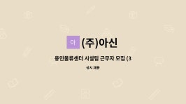 (주)아신 : 용인물류센터 시설팀 근무자 모집 (3조2교대/기숙사제공) | 더팀스 용인물류센터 시설팀 근무자 모집 (3조2교대/기숙사제공) by (주)아신