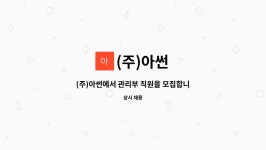 (주)아썬 : (주)아썬에서 관리부 직원을 모집합니다. | 더팀스 (주)아썬에서 관리부 직원을 모집합니다. by (주)아썬