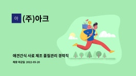 (주)아크 : 애견간식 사료 제조 품질관리 경력직 모집 | 더팀스 애견간식 사료 제조 품질관리 경력직 모집 by (주)아크
