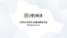 (주)아크 : (주)아크 온라인 쇼핑몰 물류팀 모집 | 더팀스 (주)아크 온라인 쇼핑몰 물류팀 모집 by (주)아크