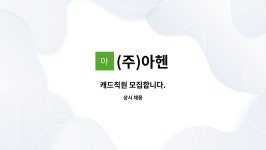 (주)아헨 : 캐드직원 모집합니다. | 더팀스 캐드직원 모집합니다. by (주)아헨