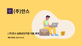 (주)안스 : ( 주)안스 남동공단지점 식품,제과 생산직 사원모집 | 더팀스 ( 주)안스 남동공단지점 식품,제과 생산직 사원모집 by (주)안스