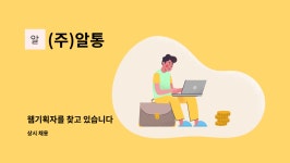 (주)알통 : 웹기획자를 찾고 있습니다 | 더팀스 웹기획자를 찾고 있습니다 by (주)알통