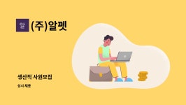 (주)알펫 : 생산직 사원모집 | 더팀스 생산직 사원모집 by (주)알펫