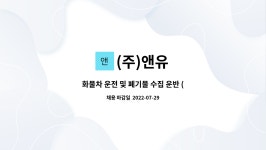 (주)앤유 : 화물차 운전 및 폐기물 수집 운반 (지게차 가능자 우대) | 더팀스 화물차 운전 및 폐기물 수집 운반 (지게차 가능자 우대) by (주)앤유