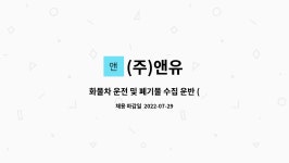 (주)앤유 : 화물차 운전 및 폐기물 수집 운반 (지게차 가능자 우대) | 더팀스 화물차 운전 및 폐기물 수집 운반 (지게차 가능자 우대) by (주)앤유