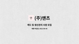 (주)앤츠 : 캐드 및 생산관리 사원 모집 | 더팀스 캐드 및 생산관리 사원 모집 by (주)앤츠