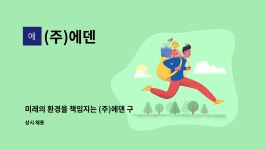 (주)에덴 : 미래의 환경을 책임지는 (주)에덴 구인공고 | 더팀스 미래의 환경을 책임지는 (주)에덴 구인공고 by (주)에덴