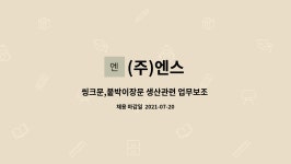 (주)엔스 : 씽크문,붙박이장문 생산관련 업무보조 -제조 관련... 더팀스 씽크문,붙박이장문 생산관련 업무보조 -제조 관련 단순종사원 by (주)엔스