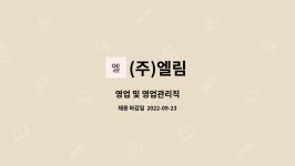 (주)엘림 : 영업 및 영업관리직 | 더팀스 영업 및 영업관리직 by (주)엘림