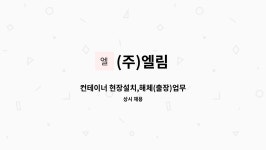 (주)엘림 : 컨테이너 현장설치,해체(출장)업무 | 더팀스 컨테이너 현장설치,해체(출장)업무 by (주)엘림