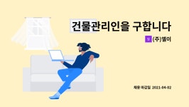 (주)엘이 : 건물관리인을 구합니다 | 더팀스 건물관리인을 구합니다 by (주)엘이