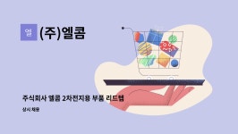(주)엘콤 : 주식회사 엘콤 2차전지용 부품 리드텝 생산관리 정규 채용 모집 | 더팀스 주식회사 엘콤 2차전지용 부품 리드텝 생산관리 정규 채용... 