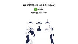 (주)엠원 : SIDE마무리 경력사원모집-연봉4000이상 | 더팀스 SIDE마무리 경력사원모집-연봉4000이상 by (주)엠원