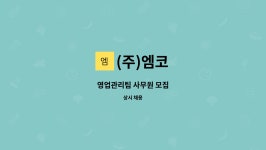 (주)엠코 : 영업관리팀 사무원 모집 | 더팀스 영업관리팀 사무원 모집 by (주)엠코