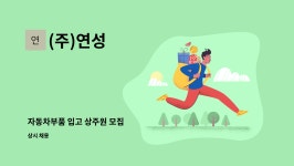 (주)연성 : 자동차부품 입고 상주원 모집 | 더팀스 자동차부품 입고 상주원 모집 by (주)연성