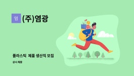 (주)염광 : 플라스틱 제품 생산직 모집 | 더팀스 플라스틱  제품 생산직 모집 by (주)염광
