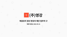 (주)영강 : 복층유리 생산 판유리 재단 업무자 구합니다.(초보 환영, 경력자 우대) | 더팀스 복층유리 생산 판유리 재단 업무자 구합니다.(초보... 