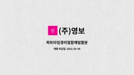 (주)영보 : 파트타임경리일합께일할분 | 더팀스 파트타임경리일합께일할분 by (주)영보