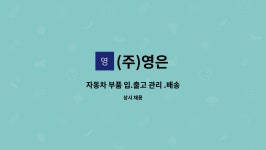 (주)영은 : 자동차 부품 입.출고 관리 .배송 | 더팀스 자동차 부품 입.출고 관리 .배송 by (주)영은