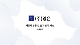 (주)영은 : 자동차 부품 입.출고 관리 .배송 | 더팀스 자동차 부품 입.출고 관리 .배송 by (주)영은