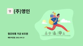 (주)영인 : 철강유통 가공 보조원 | 더팀스 철강유통 가공 보조원 by (주)영인